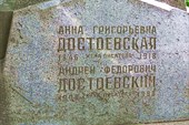 078-Могила Достоевского